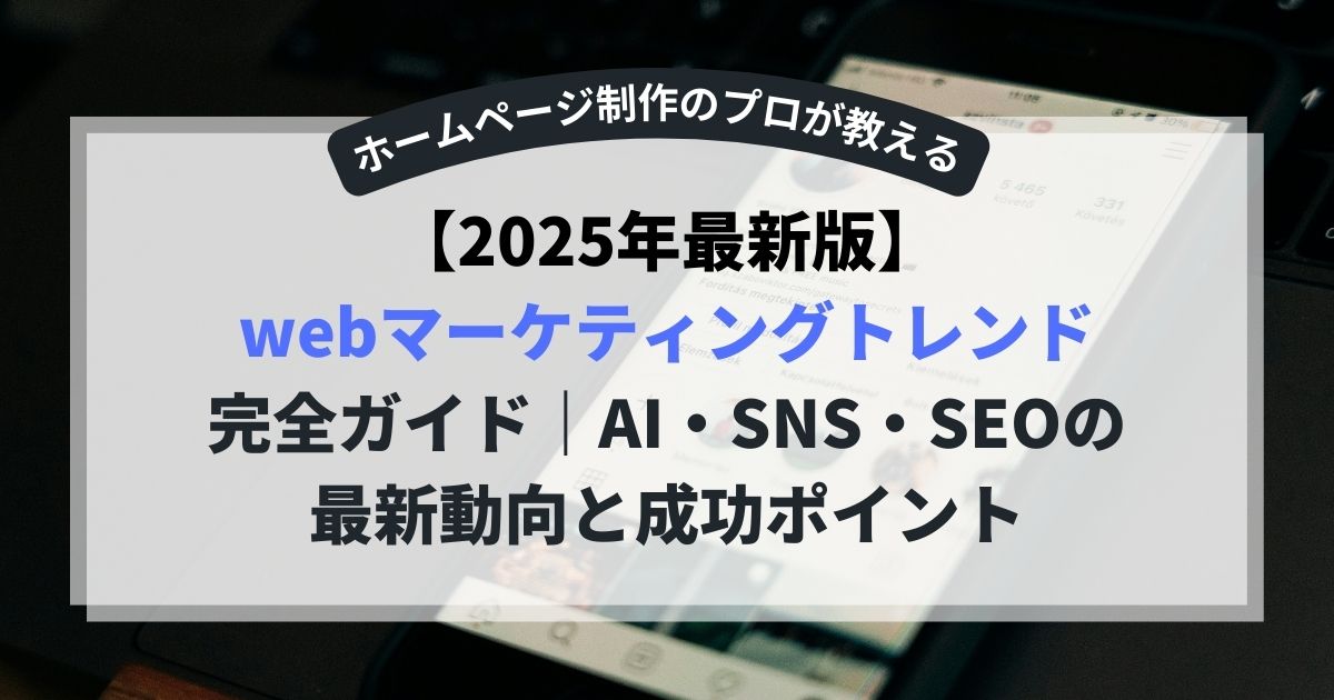 【2025年最新版】Webマーケティングトレンド完全ガイド